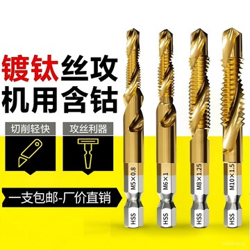 【三閤一複閤】鑽攻一體機用複閤絲錐鑽頭攻絲絲攻套絲神器開絲器自攻絲工具鑽頭🔥三月放送 X4MJ