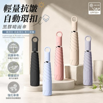 APEX｜輕量抗皺自動環扣黑膠晴雨傘(自動傘、晴雨傘、防曬傘、抗UV雨傘、自動折疊傘、黑膠傘)