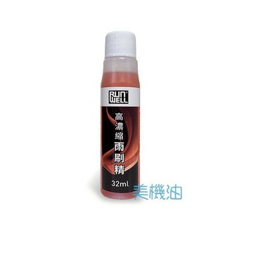 【美機油】RUN WELL 高濃縮雨刷精 超濃縮  1:100 雨刷精 雨刷 汽車玻璃 清潔 32ML