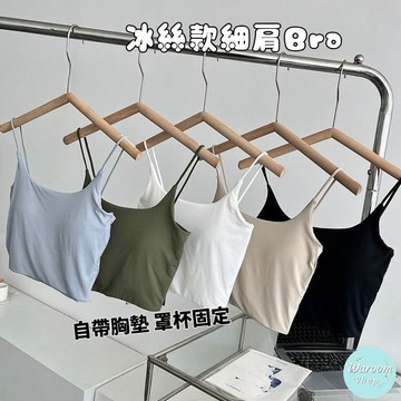 Waroom|現貨實拍 冰絲涼感甜辣性感帶胸墊細肩背心|女裝|辣妹|內搭|性感|性感低胸小吊帶背心|無痕內衣 820