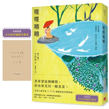 喋喋喃喃：本屋大賞作家小川糸最極致的怦然物語。【首刷附贈｜小川糸印刷簽名扉頁】