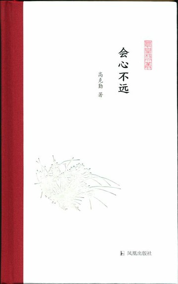 【電子書】会心不远（凤凰枝文丛）