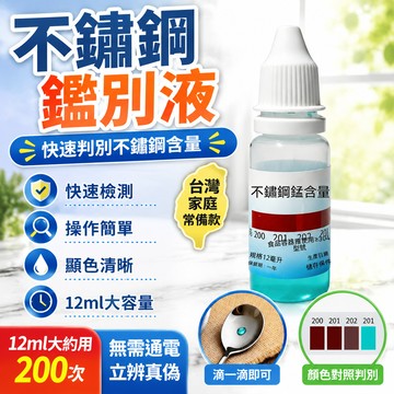 8h隔日達🔥臺灣夯貨-大米優品🏆200 201 不鏽鋼檢測液鑑別試劑快速鑑定劑測試化驗藥水錳含量