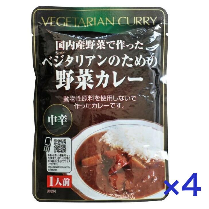 4個セット ベジタリアンのための野菜カレー 200ｇ 桜井食品 レトルトカレー 国産野菜 カロリー控え目