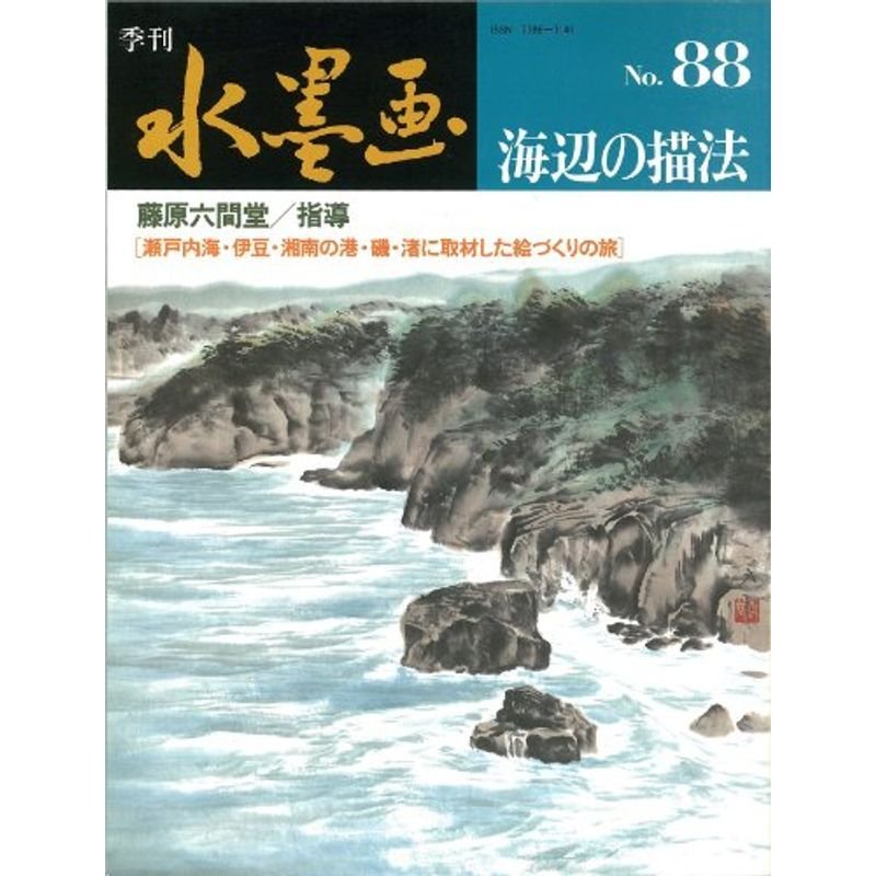 季刊 水墨画 88号 特集・海辺の描法