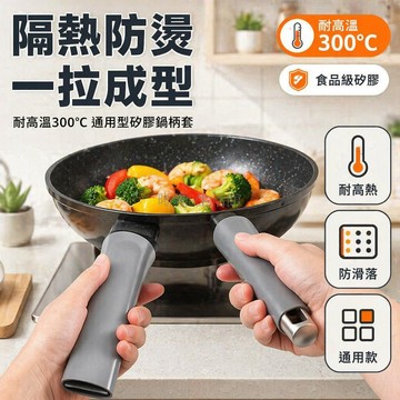 台灣出貨✨ 鍋柄隔熱套 防燙橡膠把手套 鐵鍋不鏽鋼鍋把套 煎鍋手柄套 高溫耐熱易清洗 廚房用具配件