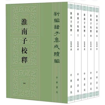 【957B】全新📕《淮南子校釋（全五冊）（簡體書）》，張雙棣，中華書局，2024/05/01、臻品齋書店