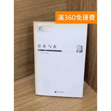 【雷根360免運】【送贈品】存在與在 #七成新【P-Y2205】