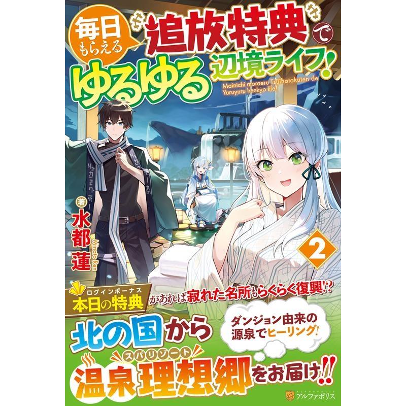 毎日もらえる追放特典でゆるゆる辺境ライフ 水都蓮