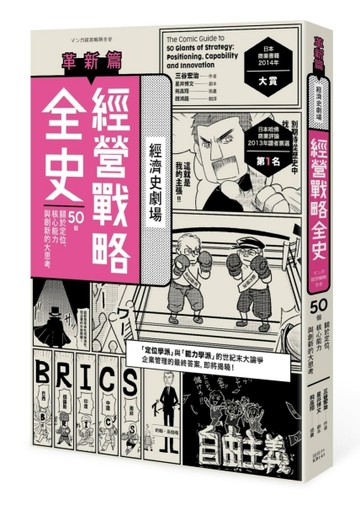 經營戰略全史革新篇[二手書_良好]