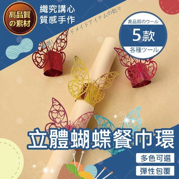 【隔日送達🚀】立體蝴蝶餐巾環 店面裝飾 蝴蝶裝飾 牆壁裝飾 房間佈置 婚禮佈置 燙金蝴蝶 花束包裝 冰箱貼 花束裝飾