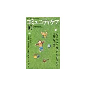 コミュニティケア 地域ケア・在宅ケアに携わる人のための Vol.14 No.11