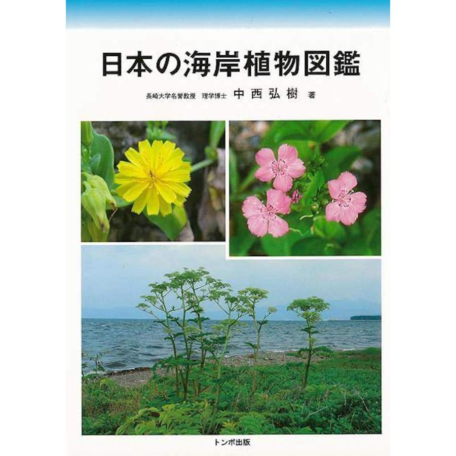 （バーゲンブック） 日本の海岸植物図鑑
