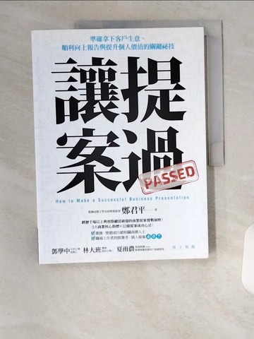 【書寶二手書T9／財經企管_T4T】讓提案過：準確拿下客戶生意、順利向上報告與提升個人價值的關鍵祕技_鄭君平
