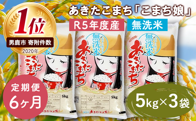 定期便 令和5年産 『こまち娘』あきたこまち 無洗米 15kg  5kg×3袋6ヶ月連続発送（合計90kg）吉運商店 秋田県 男鹿市