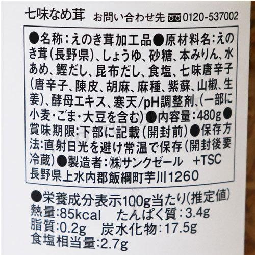 久世福商店 七味なめ茸 大容量 480g 信州の老舗七味唐辛子使用 七味がピリッと効いたなめ茸！ [6]