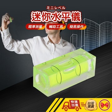 【1元即出貨】水平儀 水平尺 迷你水平 攜帶水平儀 掛畫水平儀 相機水平儀 水平儀 長方形