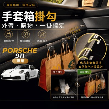 【台灣出貨開發票】PORSCHE 911 992 掛勾 保時捷 992 911 掛勾 保時捷911 手套箱掛勾 車用掛勾