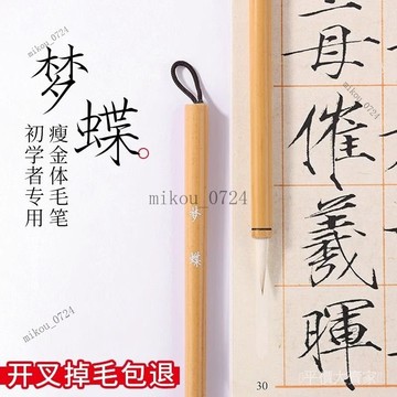 🎇免運特價✨夢蝶瘦金體專業毛筆宋徽宗初學者必備瘦金體書法入門字帖小楷紫毫#免運