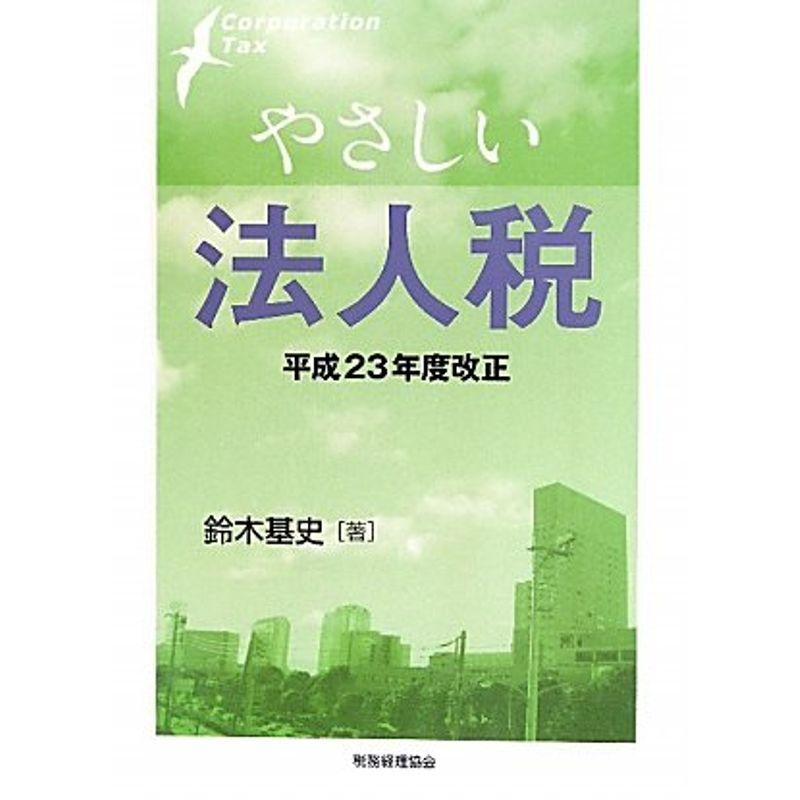 やさしい法人税［平成２３年度改正］