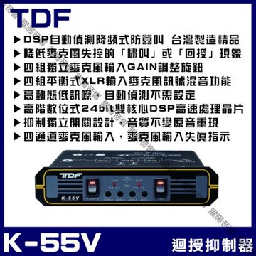 TDF K-55V 麥克風迴授抑制器 全自動免對頻免設定 防止麥克風失控吱吱叫(音響設備)