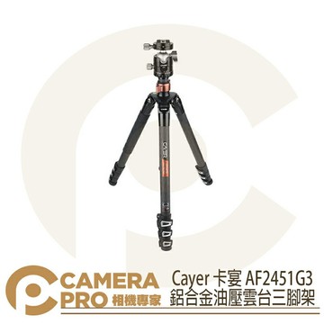 Cayer 卡宴 AF2451G3 鋁合金球型雲台三腳架 反折 可單腳 扳扣式 最高1720mm 公司貨 ◎相機專家◎