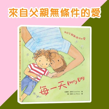 [幾米兒童圖書] 每一天：來自父親無條件的愛 銀河文化 繪本 親情家人