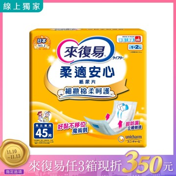 來復易 柔適安心紙尿片 (45片/6包/箱)【杏一】