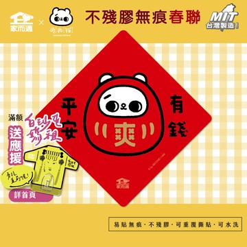家而適X2025爽爽貓聯名 不殘膠無痕春聯【平安有錢】貓咪春聯 創意春聯 春聯貼