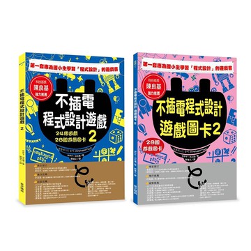 (華文精典)不插電程式設計遊戲 2：24個遊戲+28組遊戲圖卡