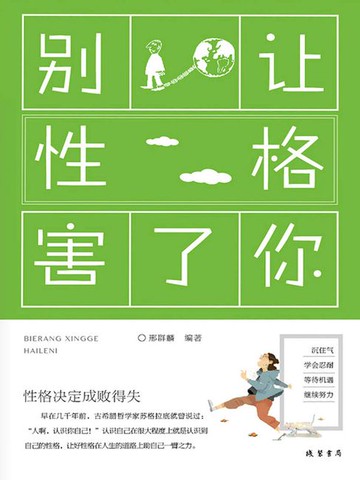 【電子書】别让性格害了你