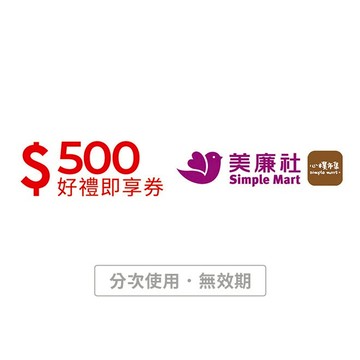[寵愛禮]【美廉社】500元好禮即享券(分次使用．無效期)
