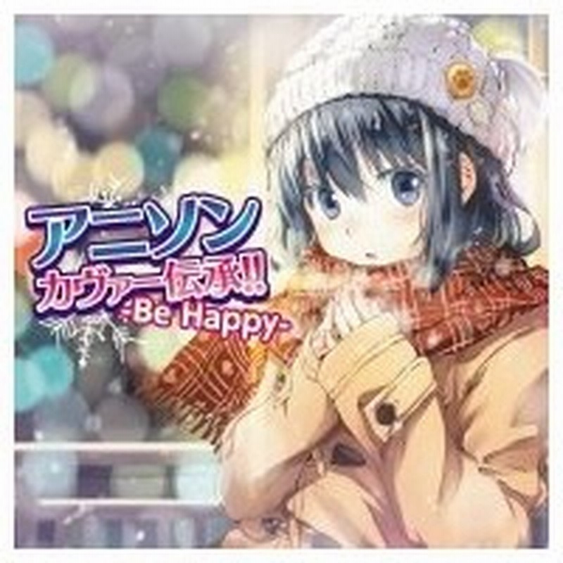 オムニバス コンピレーション アニソンカヴァー伝承 Be Happy Cd 通販 Lineポイント最大0 5 Get Lineショッピング