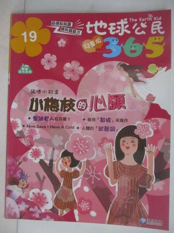 【書寶二手書T1／少年童書_AHE】地球公民365(兒童版)_第19期_小梅枝的心願