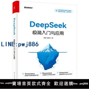 【店家補貼】【當當網】DeepSeek極簡入門與應用 孟健姚路行著 電子工業出版社 deepseek從入門到精通手把手教你用AI deepseek辦公技巧正版書籍