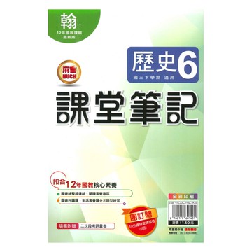 明霖國中課堂筆記翰版歷史3下