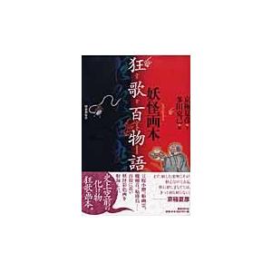 翌日発送・妖怪画本・狂歌百物語 京極夏彦