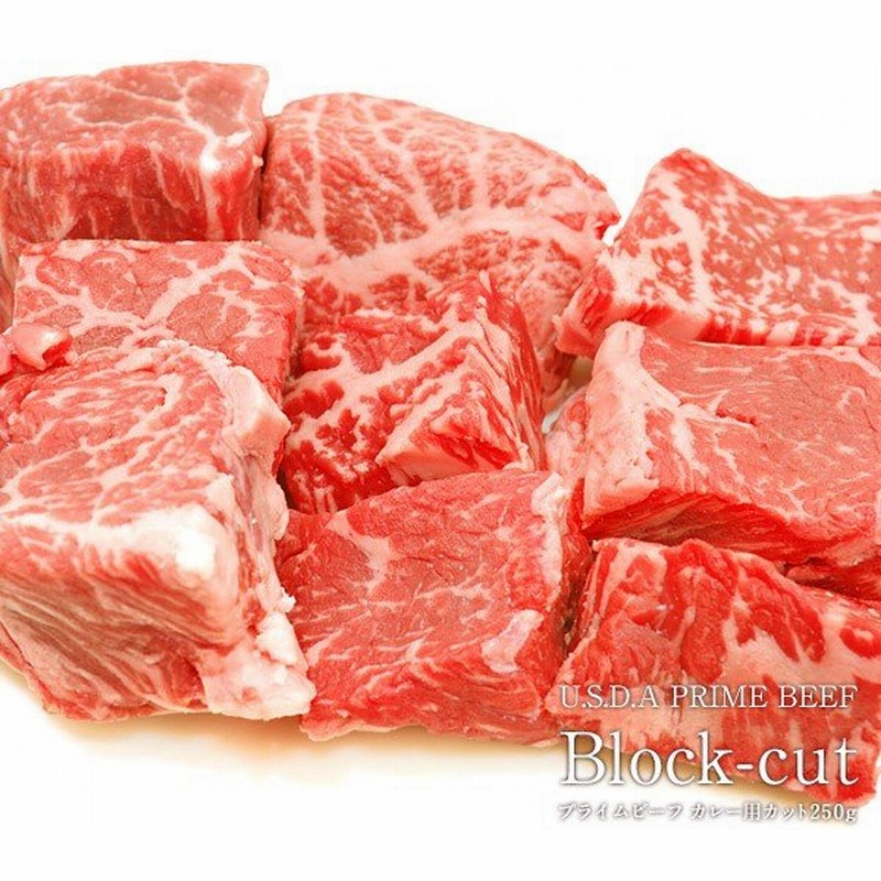 Us産 プライムビーフ シチュー カレー用250g 10個まで1配送でお届け クール 冷凍 便でお届け 2 3営業日以内に出荷 ポイント消化 通販 Lineポイント最大0 5 Get Lineショッピング