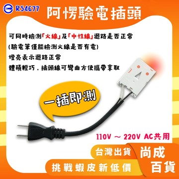 🚀蝦店隔日到貨🔥阿楞驗電插頭 方塊酥驗電插頭 驗電插頭 LED極性驗電插頭 測試 驗電 SZ-9501/9500