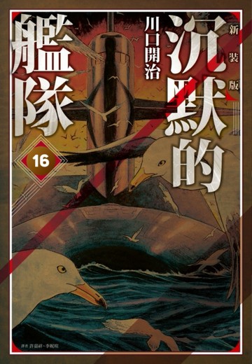 沉默的艦隊 新裝版（16）完