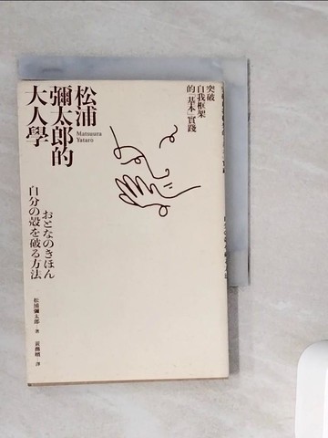 【書寶二手書T9／心靈成長_WOE】松浦彌太郎的大人學：突破自我框架的「基本」實踐_松浦彌太郎,  黃薇嬪