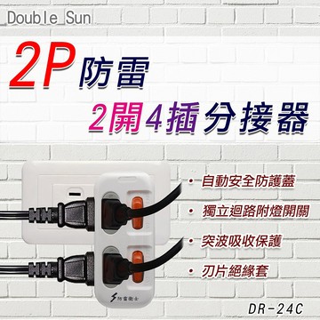 朝日DR-24C-2P防雷2開4插分接器(附自動防護蓋)