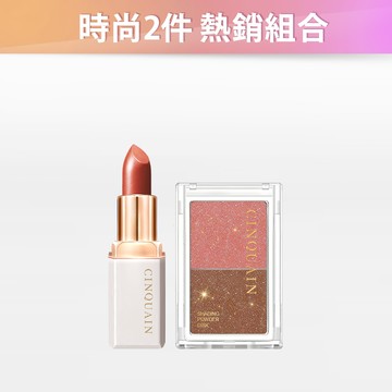 【時尚2件 熱銷組合】CQ 奢華訂製柔霧唇膏+3D絲絨雙色眼影