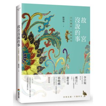 故宮沒說的事——古玩藏研，掐絲流光【城邦讀書花園】