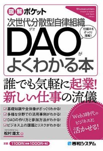 次世代分散型自律組織DAOがよくわかる本 仕組みをざっくり理解! 松村雄太