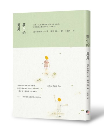 夢中的舅舅[二手書_良好]