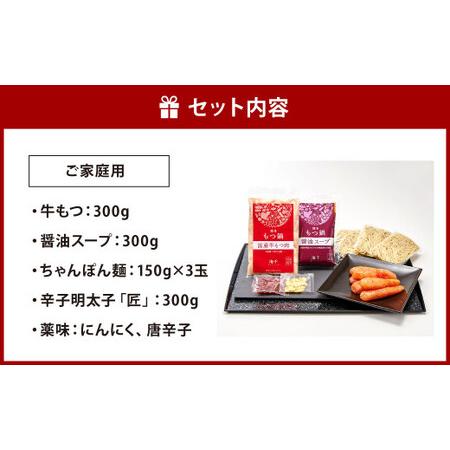 ふるさと納税 博多明太もつ鍋  醤油味  3人前 牛もつ 300g 醤油スープ ちゃんぽん麺 辛子明太子 モツ鍋 ホルモン 牛肉 お肉 .. 福岡県北九州市