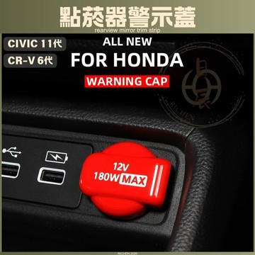 CRV6 CIVIC11 點菸器警示蓋 鋅合金 裝飾蓋 點菸孔 保護蓋 內裝 改裝  裝飾 配件 本田 HONDA 喜美