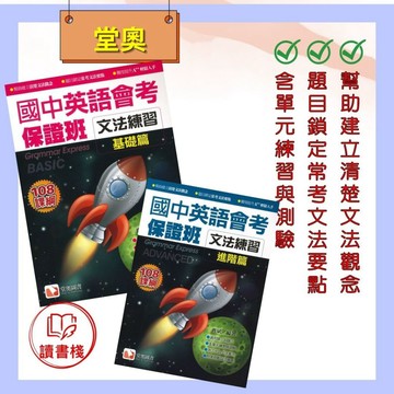 【英語補充】堂奧『國中英語會考保證班』文法練習 基礎/進階篇 108課綱●讀書棧幼教國小國中高中職參考書網路書城