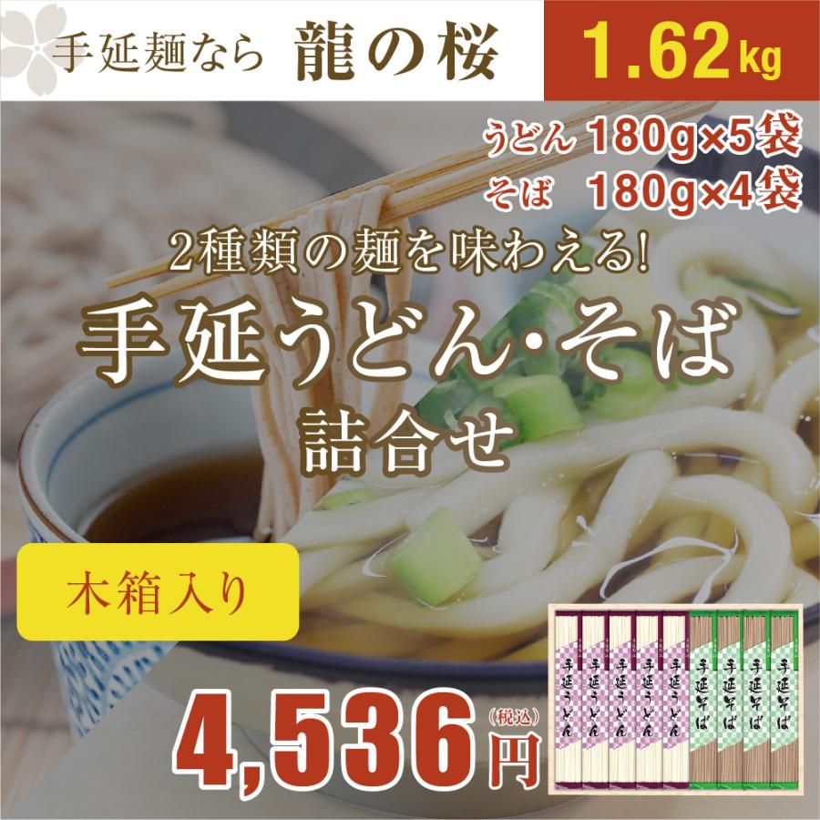 うどん　そば 手延べ　詰合せ　送料無料　木箱入り　贈答用　結婚　出産　内祝い　引っ越し　ギフト　手延べうどん180g×５　手延べそば180g×４